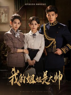 我的姐姐是大帅_枫叶短剧聚合网