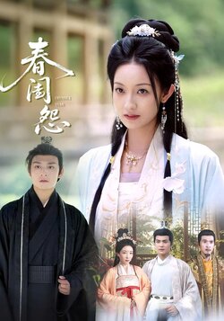 春闺怨_枫叶短剧聚合网