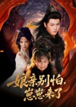 亲别怕崽崽来了_枫叶短剧聚合网