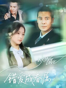 错爱成眷属_枫叶短剧聚合网