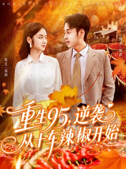 重生95逆袭从十车辣椒开始_枫叶短剧聚合网
