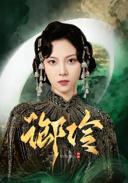 御伶_枫叶短剧聚合网