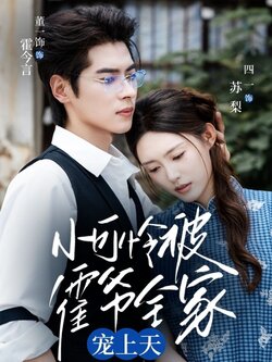 小可怜被霍爷全家宠上天_枫叶短剧聚合网