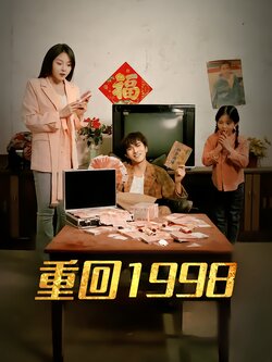 重回1998