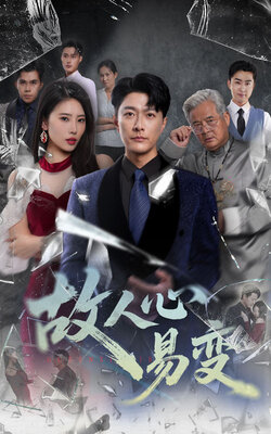 故人心易变_枫叶短剧聚合网