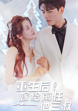 重生后嫁给前任他三叔