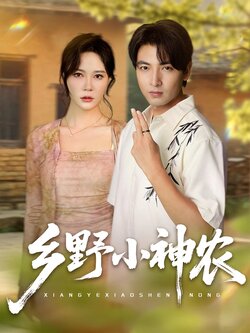 乡野小神农_枫叶短剧聚合网