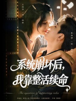 系统崩坏后,我靠整活续命_枫叶短剧聚合网