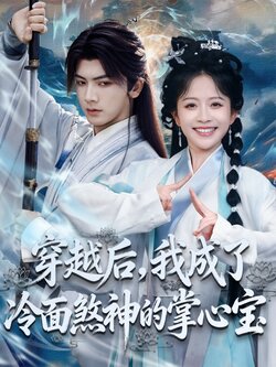 穿越后，我成了冷面煞神的掌心宝_枫叶短剧聚合网