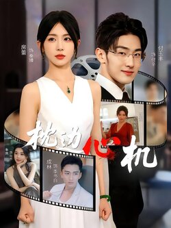 枕边心机_枫叶短剧聚合网