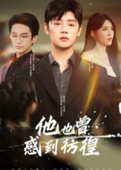 他也曾感到彷徨_枫叶短剧聚合网