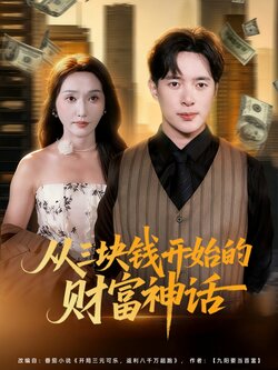 从三块钱开始的财富神话_枫叶短剧聚合网