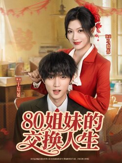 80姐妹的交换人生_枫叶短剧聚合网