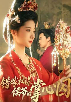错嫁权谋：侯爷的掌心囚_枫叶短剧聚合网