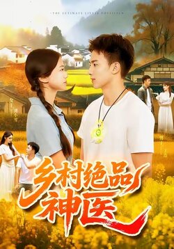 乡村绝品神医_枫叶短剧聚合网