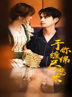 予你缠绵尽悲欢