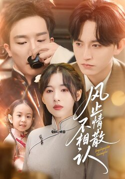 风止情散不相认_枫叶短剧聚合网