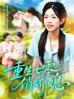 重生七零俏娇媳_枫叶短剧聚合网