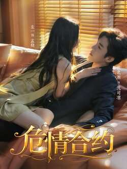 危情合约_枫叶短剧聚合网