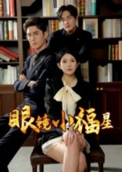 眼镜小福星_枫叶短剧聚合网