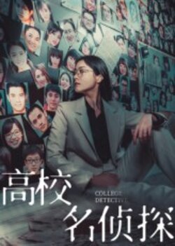 高校名侦探_枫叶短剧聚合网