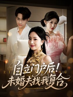 自立门户后未婚夫找我复合_枫叶短剧聚合网
