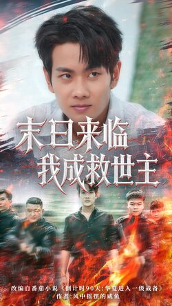 末日来临我成救世主_枫叶短剧聚合网
