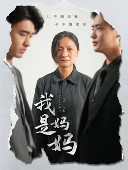 我是妈妈