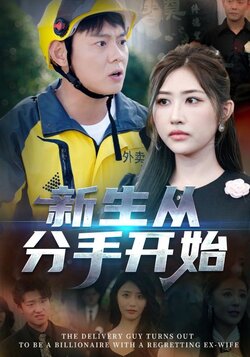 新生从分手开始_枫叶短剧聚合网