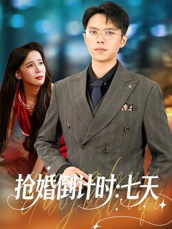 抢婚倒计时：七天