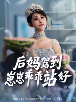 后妈驾到，崽崽乖乖站好_枫叶短剧聚合网