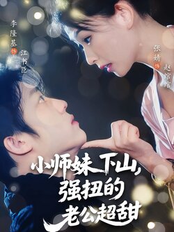 小师妹下山，强扭的老公超甜_枫叶短剧聚合网