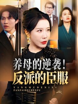 养母的逆袭！反派的臣服_枫叶短剧聚合网