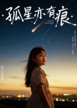 孤星亦有痕_枫叶短剧聚合网