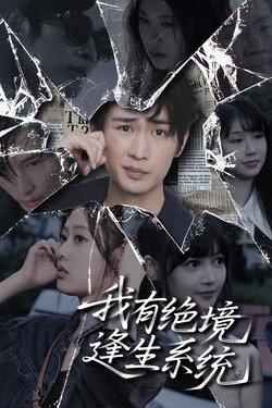 我有绝境逢生系统_枫叶短剧聚合网