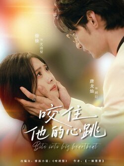 咬住他的心跳_枫叶短剧聚合网