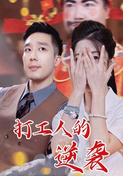 打工人的逆袭_枫叶短剧聚合网