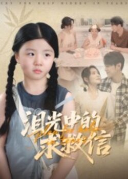 泪光中的求救信_枫叶短剧聚合网