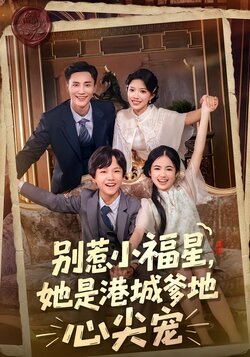 别惹小福星，她是港城爹地心尖宠_枫叶短剧聚合网