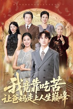 我竟靠吃苦让爸妈走上人生巅峰_枫叶短剧聚合网