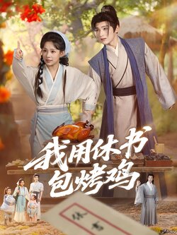 我用休书包烤鸡_枫叶短剧聚合网