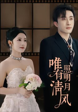 唯有清风照明月