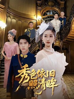 秀色依旧照清眸_枫叶短剧聚合网