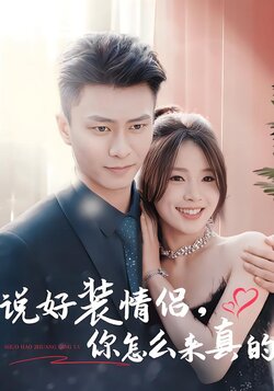 说好装情侣，你怎么来真的