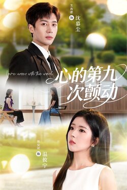 心的第九次颤动_枫叶短剧聚合网
