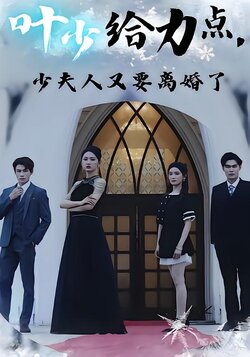 叶少给力点，少夫人又要离婚了