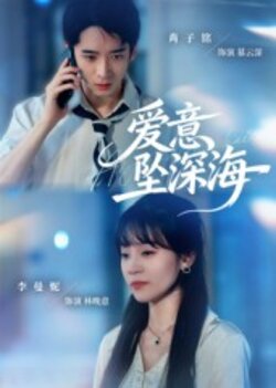爱意坠深海_枫叶短剧聚合网