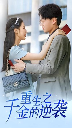 重生之千金的逆袭