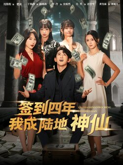 签到四年我成陆地神仙_枫叶短剧聚合网