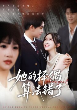 她的择偶算法错了_枫叶短剧聚合网